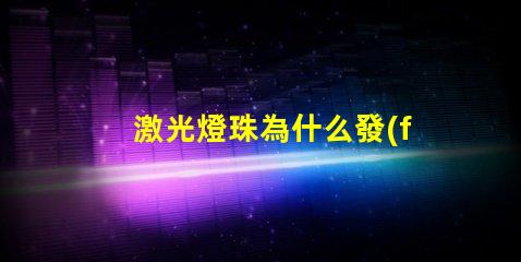 激光燈珠為什么發(fā)黃 激光燈珠